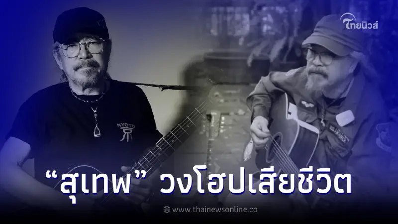 วงการเพลงเพื่อชีวิตเศร้า "สุเทพ" ศิลปินวงโฮป เสียชีวิตอย่างสงบที่บ้านพัก วงการเพลงเพื่อชีวิตเศร้า "สุเทพ" ศิลปินวงโฮป เสียชีวิตอย่างสงบที่บ้านพัก