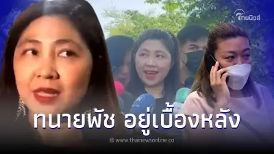 "ทนายพัช"งานเข้า กองปราบฯเรียกรับทราบข้อหา ช่วย แอม ไซยาไนด์ อำพรางหลักฐาน