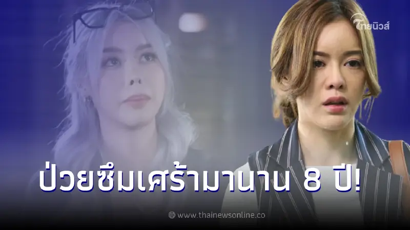 เผยความจริงที่ไม่ค่อยรู้ ไอซ์ ป่วยโรคซึมเศร้ามา 8 ปี ถึงขั้นเคยจะกระโดดรถ เผยความจริงที่ไม่ค่อยรู้ ไอซ์ ป่วยโรคซึมเศร้ามา 8 ปี ถึงขั้นเคยจะกระโดดรถ