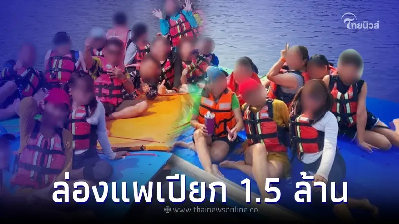 แฉสนั่น รพ.ดัง จัดทริปล่องแพเปียก งบ 1.5 ล้าน ใครลงรูปสั่งลบทันที ห้ามโพสต์