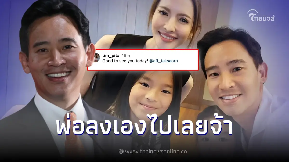 ชาวเน็ตสุดฟิน "ทิม พิธา" ถ่ายรูปร่วมเฟรม "แอฟ ทักษอร" ลงอินสตาแกรม ชาวเน็ตสุดฟิน "ทิม พิธา" ถ่ายรูปร่วมเฟรม "แอฟ ทักษอร" ลงอินสตาแกรม