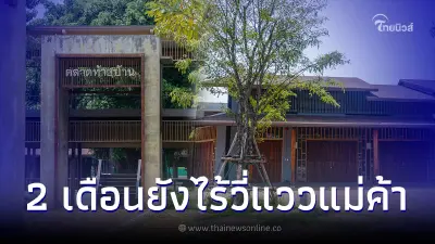 เพจดังแฉเดือด ตลาดเมืองปากน้ำ ใช้งบ 785 ล้าน แต่ 2 เดือนยังไร้เงาแม่ค้า