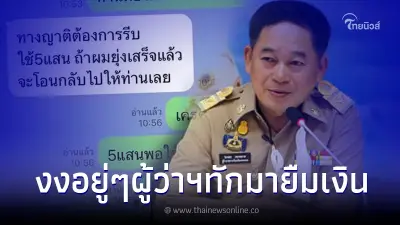 นายกเทศมนตรีงง เจอผู้ว่าขอนแก่น ทักมายืมเงิน 5 แสน สุดท้ายโป๊ะแตกเต็มๆ