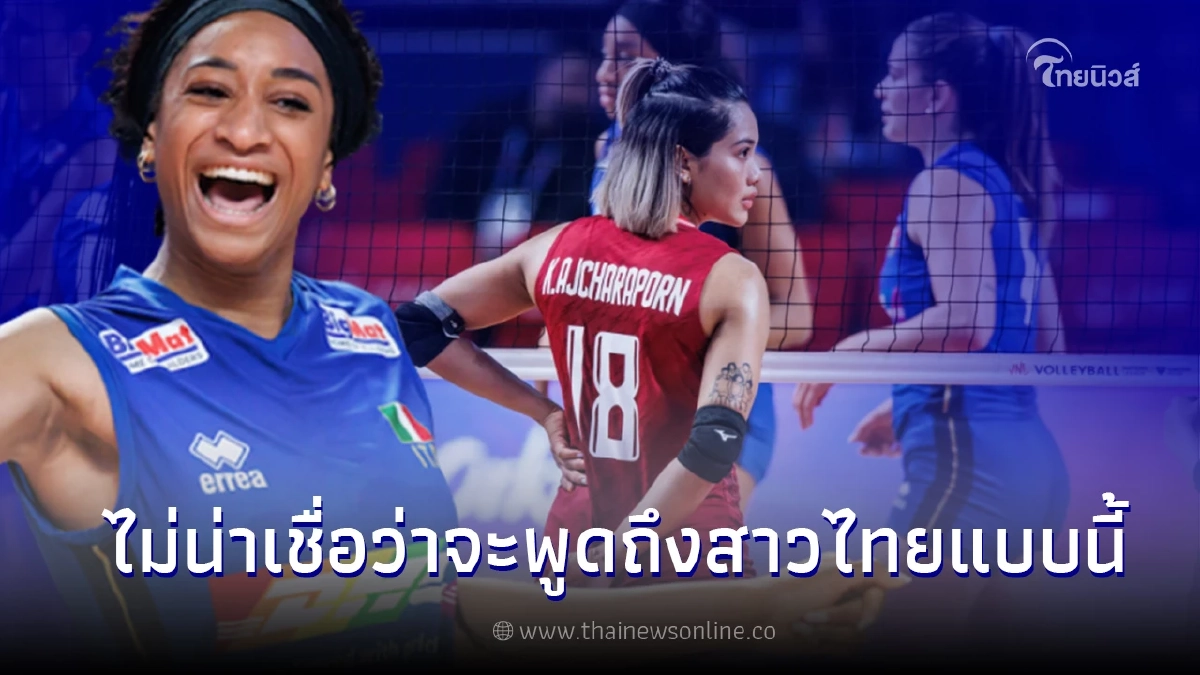 เปิดคำพูด ดาวตบอิตาลี พูดถึง นักตบสาวไทย หลังเจอกันในศึกเนชันส์ ลีก 2023