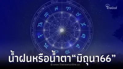 "โหรรัตนโกสินทร์" เปิดดวง 12 ราศี น้ำฝนหรือน้ำตา มิถุนา 66 ดาวโคจรวิปริต "โหรรัตนโกสินทร์" เปิดดวง 12 ราศี น้ำฝนหรือน้ำตา มิถุนา 66 ดาวโคจรวิปริต