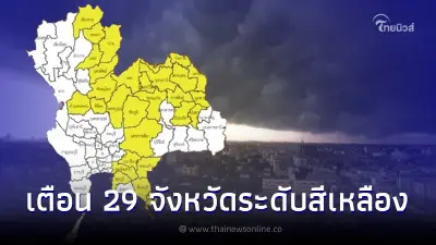 เปิดแผนที่ 29 จังหวัดระดับสีเหลือง เสี่ยงภัยฝนตกหนักถึงพรุ่งนี้เช้า