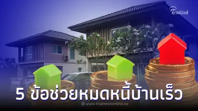 5 เคล็ดไม่ลับ ช่วยหมดหนี้บ้านเร็ว เทคนิคประหยัดดอกเบี้ยบ้าน 5 เคล็ดไม่ลับ ช่วยหมดหนี้บ้านเร็ว เทคนิคประหยัดดอกเบี้ยบ้าน