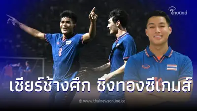 ถ่ายทอดสด ฟุตบอลทีมชาติไทย พบ อินโดนีเซีย ชิงเหรียญทอง ดูบอลสดซีเกมส์วันนี้