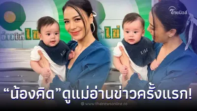 วินาที “น้องคิด” ลูกชายคนเดียว “รถเมล์ คะนึงนิจ” มาดูแม่อ่านข่าวครั้งแรก