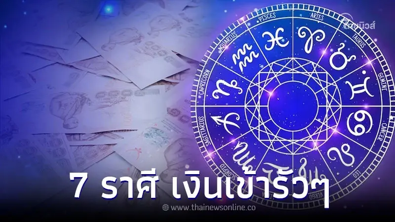 7 ราศี เดือนมิถุนายน ค้าขายดี กำไรงาม เงินเข้ารัวๆ 7 ราศี เดือนมิถุนายน ค้าขายดี กำไรงาม เงินเข้ารัวๆ