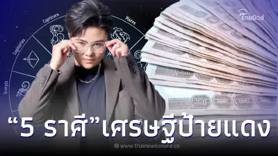 “หมอเค้ก” ผ่าดวง 5 ราศี เตรียมตัวเป็น “เศรษฐีใหม่ป้ายแดง” ดวงรวยจัดหนัก
