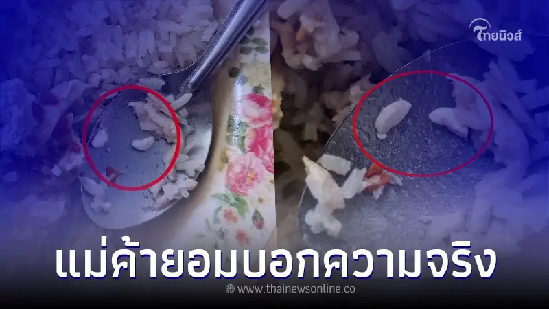 สาวผวา ซื้อข้าวมันไก่มา กัดไปคำแรกเจอยา 1 เม็ด ก่อนแม่ค้าเฉลย คืนเงินทันที สาวผวา ซื้อข้าวมันไก่มา กัดไปคำแรกเจอยา 1 เม็ด ก่อนแม่ค้าเฉลย คืนเงินทันที