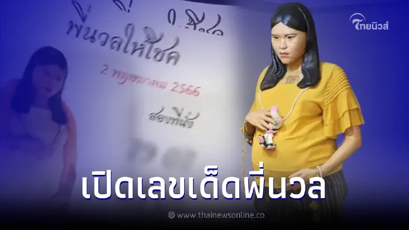 โค้งสุดท้าย เลขเด็ดพี่นวล ตำนานสาวตายทั้งกลม งวด 2 พ.ค. 66 จัดให้ปังๆ 4 ชุดรวด โค้งสุดท้าย เลขเด็ดพี่นวล ตำนานสาวตายทั้งกลม งวด 2 พ.ค. 66 จัดให้ปังๆ 4 ชุดรวด