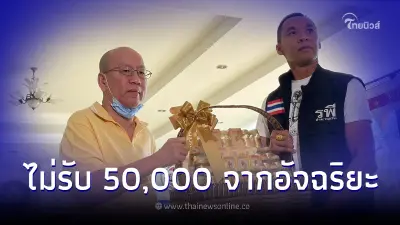 รพี ไม่รับเงิน50,000 จาก อัจฉริยะ ลั่นจุดยืนไม่ได้หยิ่ง ไม่อยากผิดอุดมการณ์