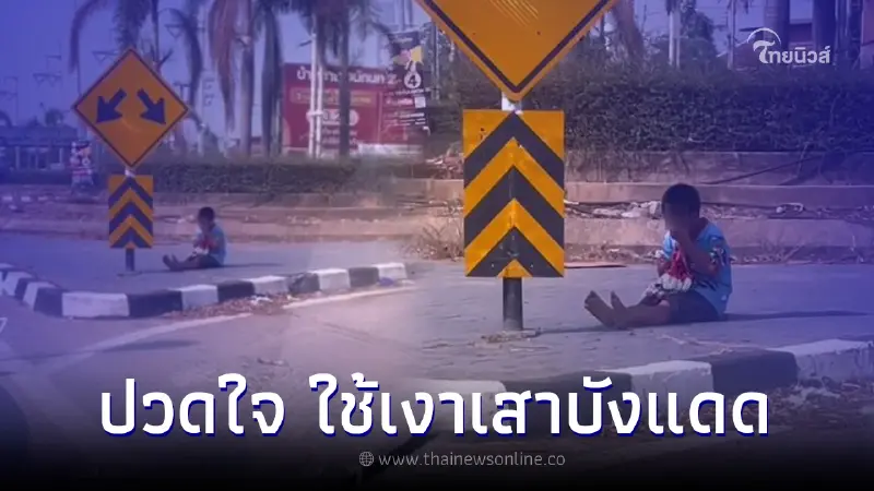 สาวปวดใจ เด็กขายพวงมาลัยนั่งที่เดิมทุกวัน ใช้เงาเสาเล็กๆไว้บังแดด สาวปวดใจ เด็กขายพวงมาลัยนั่งที่เดิมทุกวัน ใช้เงาเสาเล็กๆไว้บังแดด