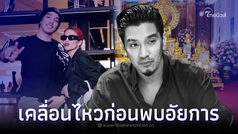 จับตา "ดีเจแมน" โพสต์ซึ้งล่าสุดถึงใบเตย ก่อนพบอัยการ พรุ่งนี้ 9 พ.ค. 66