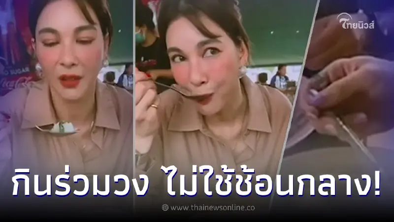 ชาวเน็ตขุดอีก “โบว์” กินน้ำซุป ไม่ใช้ช้อนกลาง หลังไม่ใช้ตะเกียบร่วม “ก๊อต” ชาวเน็ตขุดอีก “โบว์” กินน้ำซุป ไม่ใช้ช้อนกลาง หลังไม่ใช้ตะเกียบร่วม “ก๊อต”