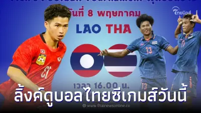 ดูบอลสด ไทย พบ สปป.ลาว ช่องถ่ายทอดสดบอลซีเกมส์วันนี้ ลิ้งค์ดูบอลไทยซีเกมส์