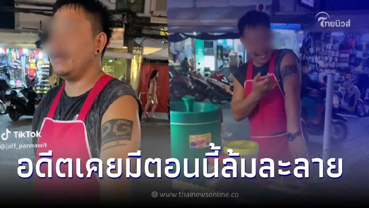 อดีตเจ้าของผับดัง เผยแบบไม่อาย สาเหตุหมดตัว ต้องมาขายห่อหมกย่าง อดีตเจ้าของผับดัง เผยแบบไม่อาย สาเหตุหมดตัว ต้องมาขายห่อหมกย่าง