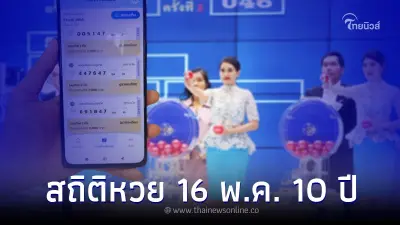 สถิติหวย 16 พ.ค. หวยวันอังคาร 10 ปี พบ เลขเด็ดงวด 16 5 66