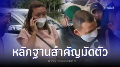 คุมตัว อดีตสามีตร. แอม ไซยาไนด์ สอบปากคำ เปิดพฤติการณ์ เผยหลักฐานสำคัญมัดตัว คุมตัว อดีตสามีตร. แอม ไซยาไนด์ สอบปากคำ เปิดพฤติการณ์ เผยหลักฐานสำคัญมัดตัว