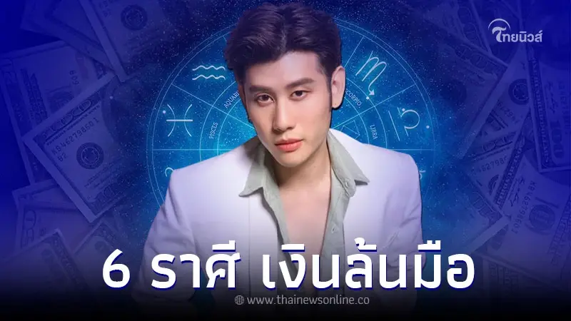 6 ราศี เตรียมรับความสำเร็จ จับของใหญ่ เงินล้นมือ 6 ราศี เตรียมรับความสำเร็จ จับของใหญ่ เงินล้นมือ