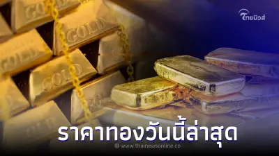 ราคาทองวันนี้ล่าสุด 2 พ.ค.66 ประกาศครั้งที่ 4  เมื่อเวลา 14.17 น.