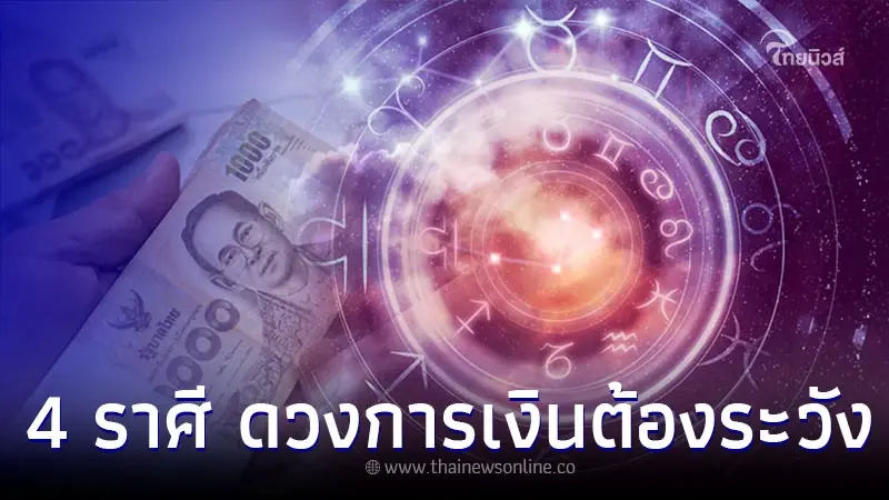 4 ราศี ดวงการเงินต้องระวัง เดือนพฤษภาคมนี้ 4 ราศี ดวงการเงินต้องระวัง เดือนพฤษภาคมนี้
