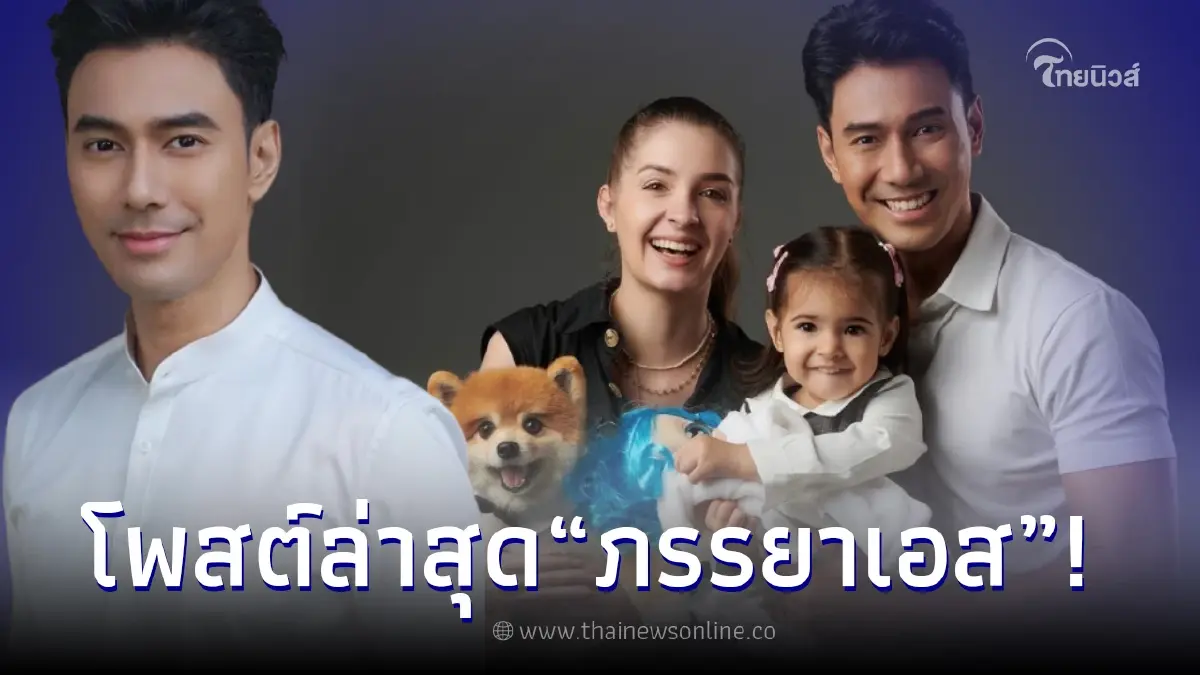 ภรรยาเอส กันตพงศ์ เคลื่อนไหว หลังสามีวูบหมดสติไป 3 วัน ตอนนี้ยังไม่รู้สึกตัว ภรรยาเอส กันตพงศ์ เคลื่อนไหว หลังสามีวูบหมดสติไป 3 วัน ตอนนี้ยังไม่รู้สึกตัว
