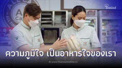 ซีพี ออลล์ ชวนชมโฆษณา "ความภูมิใจ เป็นอาหารใจของเรา" ซีพี ออลล์ ชวนชมโฆษณา "ความภูมิใจ เป็นอาหารใจของเรา"
