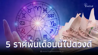 5 ราศี พ้นเดือนนี้ไป ดวงดีขึ้นแน่นอน ดวงพุ่งกลายเป็นดาวรุ่งสำเร็จเกินคาด