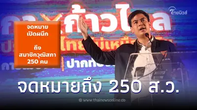 "ไอติม พริษฐ์"  ร่อนจดหมายเปิดผนึกถึง 250 ส.ว. ขอยกเหตุผล 6 ข้อ