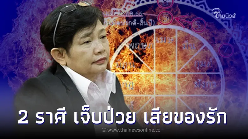 เตือน 2 ราศี พฤหัสบดีจรเข้าเมษ จะเสียของรัก ถูกใส่ความ เจ็บป่วยออดๆแอดๆ