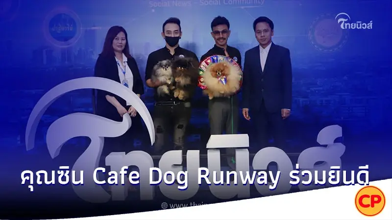 คุณซิน Cafe Dog Runway ร่วมยินดี ไทยนิวส์ ก้าวสู่ปีที่3