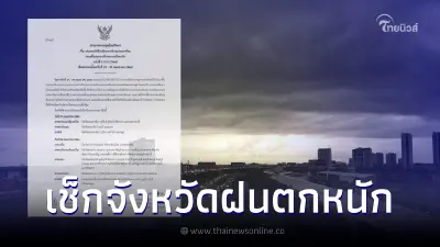 กรมอุตุฯ ประกาศด่วนฉบับ 2 เตือนมรสุมถล่ม ฝนตกหนักมาก 27-30 พ.ค. เสี่ยงน้ำท่วม กรมอุตุฯ ประกาศด่วนฉบับ 2 เตือนมรสุมถล่ม ฝนตกหนักมาก 27-30 พ.ค. เสี่ยงน้ำท่วม