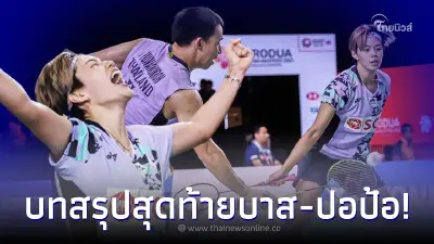 บทสรุป บาส - ปอป้อ ฟาดสุดมันส์ คู่ผสมจากจีน ชิงแชมป์มาเลเซีย มาสเตอร์ส 2023