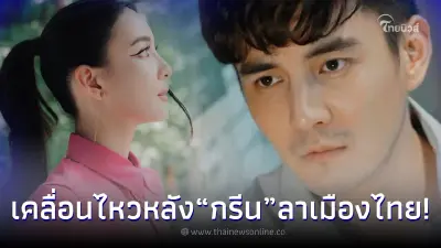 “ธันวา” โผล่กลางไอจี “กรีน อัษฎาพร” ปมเตรียมโบกมือลาเมืองไทย หลังประกาศเลิก