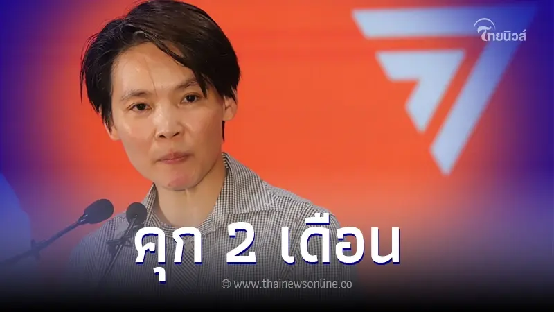 ศาลพิพากษา จำคุก"ณธีภัสร์"ว่าที่ ส.ส.ก้าวไกล 2 เดือน ปรับอีก 4,000 ศาลพิพากษา จำคุก"ณธีภัสร์"ว่าที่ ส.ส.ก้าวไกล 2 เดือน ปรับอีก 4,000