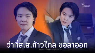 "ณธีภัสร์" ว่าที่ส.ส.บัญชีรายชื่อพรรคก้าวไกล ขอลาออก ไม่รับตำแหน่ง "ณธีภัสร์" ว่าที่ส.ส.บัญชีรายชื่อพรรคก้าวไกล ขอลาออก ไม่รับตำแหน่ง