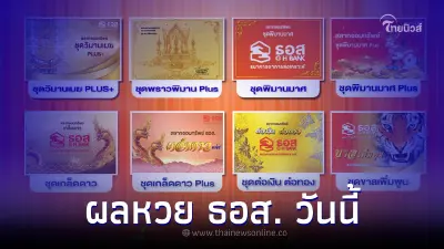 ผล"หวย ธอส." 16/5/66 รางวัลสลากออมทรัพย์ ธอส. ล่าสุด