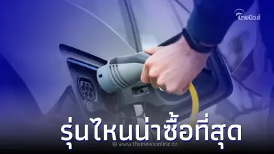 รวมรถยนต์ไฟฟ้าEv ที่มีขายในไทย รุ่นไหนน่าซื้อที่สุด รวมรถยนต์ไฟฟ้าEv ที่มีขายในไทย รุ่นไหนน่าซื้อที่สุด