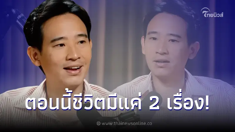 ทิม พิธา พูดถึงโอกาสมีรักครั้งใหม่ หลังเลิก ต่าย พร้อมเผยถึง 2 เรื่องสำคัญ ทิม พิธา พูดถึงโอกาสมีรักครั้งใหม่ หลังเลิก ต่าย พร้อมเผยถึง 2 เรื่องสำคัญ