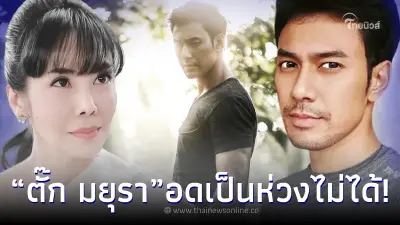 “ตั๊ก มยุรา” เคลื่อนไหวกลางไอจี “เอส กันตพงศ์” หลังวูบ ต้องดูอาการวันต่อวัน