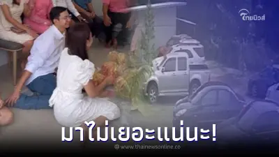 สาวตกใจ แฟนจะพาผู้ใหญ่มาสู่ขอ แต่บอกว่ามาไม่เยอะ ก่อนเห็นรถที่มาจอดสะดุ้ง สาวตกใจ แฟนจะพาผู้ใหญ่มาสู่ขอ แต่บอกว่ามาไม่เยอะ ก่อนเห็นรถที่มาจอดสะดุ้ง