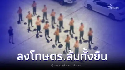 เพจเพื่อนตำรวจแฉ ลูกน้องหาเอกสารไม่เจอ ลงโทษทั้งสายงาน ถอดเสื้อตากแดด 1 ชม.