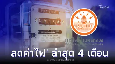 ไขข้อสงสัย!'ลดค่าไฟ' ล่าสุด 4 เดือน จ่ายแล้วจะได้คืนเงินส่วนลดหรือไม่? ไขข้อสงสัย!'ลดค่าไฟ' ล่าสุด 4 เดือน จ่ายแล้วจะได้คืนเงินส่วนลดหรือไม่?