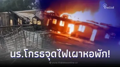 นักเรียนหญิงแค้นถูกครูยึดโทรศัพท์ จุดไฟเผาหอนอน ทำให้มีผู้เสียชีวิต 19 คน