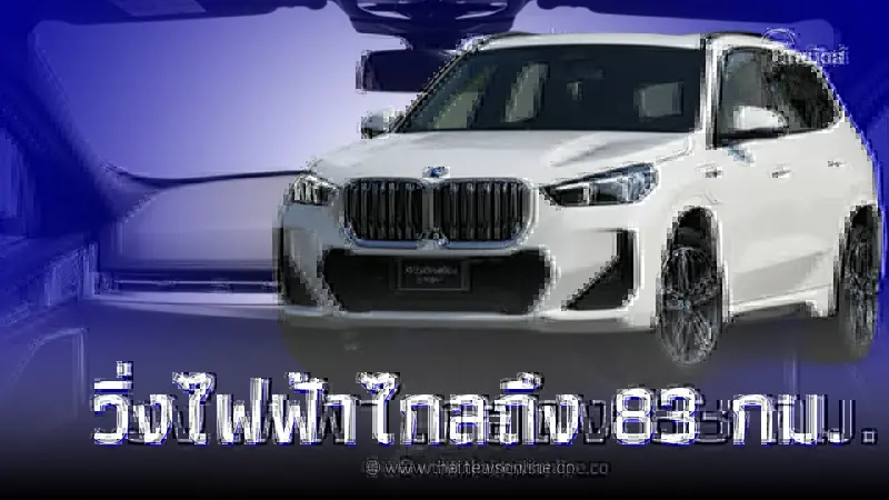 เปิดตัวแล้ว! BMW X1 xDrive30e M Sport วิ่งไฟฟ้าไกลถึง 83 กม. เปิดตัวแล้ว! BMW X1 xDrive30e M Sport วิ่งไฟฟ้าไกลถึง 83 กม.