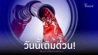 เติมด่วน! พรุ่งนี้ราคาน้ำมันปรับราคาขึ้น กลุ่มเบนซิน - แก๊สโซฮอล์