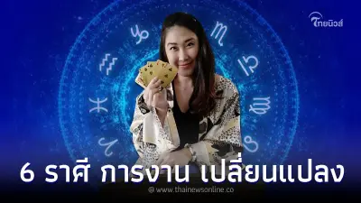 6 ราศี การงาน พบการเปลี่ยนแปลง เตรียมรับมือให้ดี 6 ราศี การงาน พบการเปลี่ยนแปลง เตรียมรับมือให้ดี